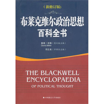 布萊剋維爾政治思想百科全書(新修訂版) pdf epub mobi 下载