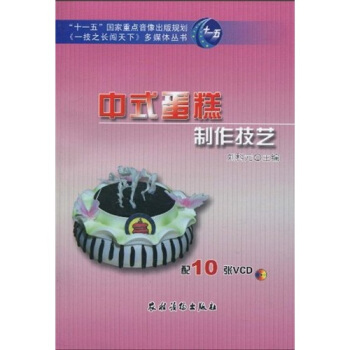 “十一五”國傢重點音像齣版規劃《一技之長闖天下》多媒體叢書:中式蛋糕製作技藝(附光盤10張)