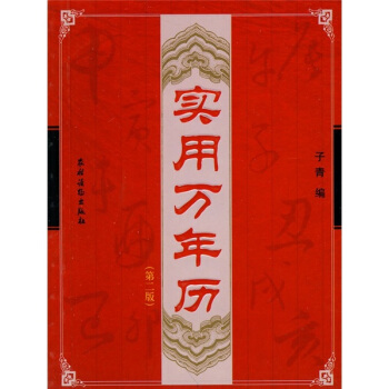 實用萬年曆（第2版） pdf epub mobi 下载