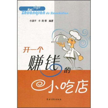 開一個賺錢的小吃店 pdf epub mobi 電子書 下載