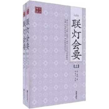 中華禪學：聯燈會要（全2冊）（點校本） pdf epub mobi 下载