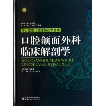 口腔頜麵外科臨床解剖學(精)/鍾世鎮現代臨床解剖學全集 pdf epub mobi 電子書 下載