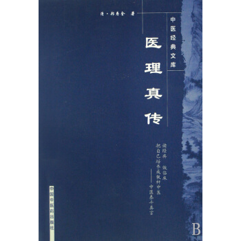 医理真传/中医经典文库 pdf epub mobi 电子书 下载