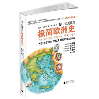 你一定爱读的极简欧洲史 pdf epub mobi 下载