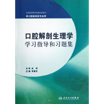口腔解剖生理學學習指導和習題集(供口腔醫學類專業用全國高等學校配套教材) pdf epub mobi 電子書 下載