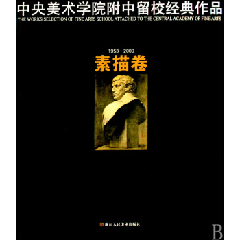 中央美术学院附中留校经典作品(1953-2009素描卷) pdf epub mobi 下载