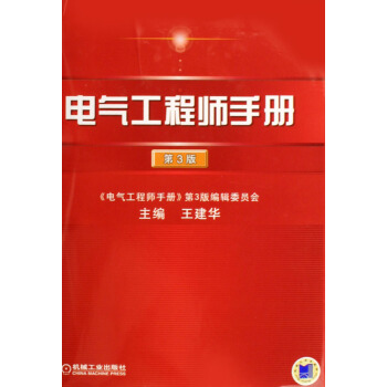 电气工程师手册(精) pdf epub mobi 电子书 下载