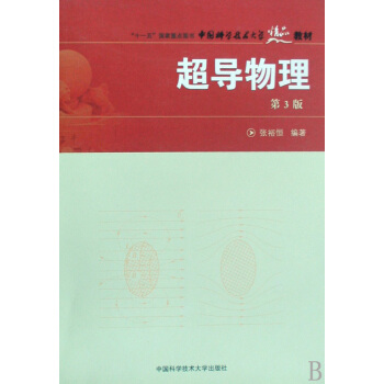 超導物理(中國科學技術大學精品教材) pdf epub mobi 電子書 下載