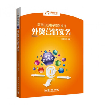 外贸营销实务/阿里巴巴电子商务系列 pdf epub mobi 下载