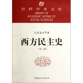 西方民主史(第3版)/社科学术文库 pdf epub mobi 下载