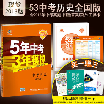 曲一线官方正品 2018版 53中考 历史 全国版 5年中考3年模拟中考总复习五三中考