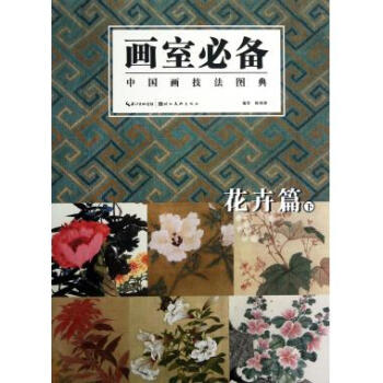 畫室**中國畫技法圖典(花卉篇下) pdf epub mobi 電子書 下載