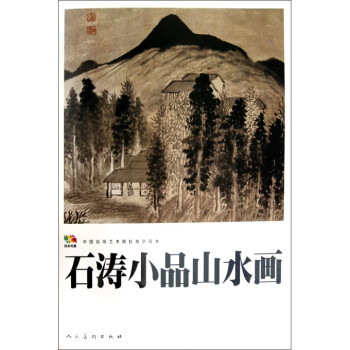 石涛小品山水画(中国高等艺术院校教学范本) pdf epub mobi 下载