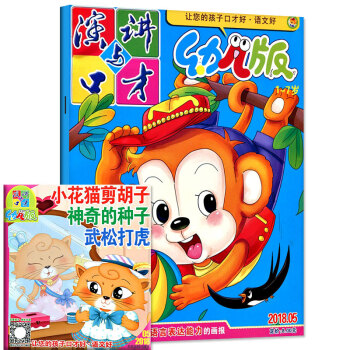 演讲与口才幼儿版杂志2018年5月 赠副刊【单本】 pdf epub mobi 下载
