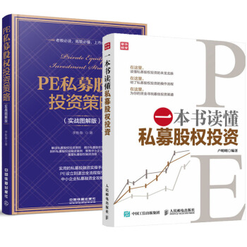 一本書讀懂私募股權投資+PE私募股權投資策略 實戰圖解版 經濟金融投資理財書籍 pdf epub mobi 電子書 下載