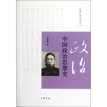 中国政治思想史 pdf epub mobi 电子书 下载