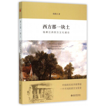 西方那一块土 钱乘旦讲西方文化通论 2015年中国好书 pdf epub mobi 下载