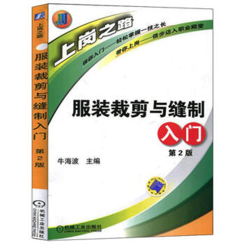 服裝裁剪與縫製入門(第2版)