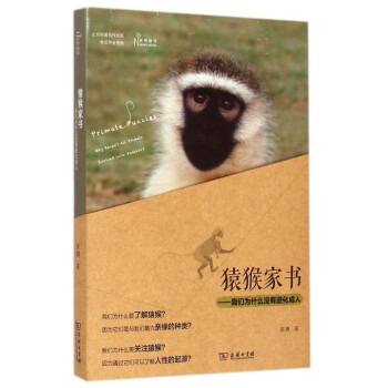 猿猴家书 我们为什么没有进化成人 自然感悟 2015年中国好书