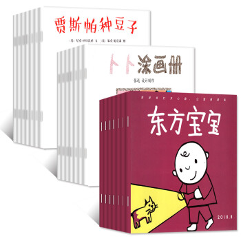 東方寶寶雜誌24本打包2018年1/2/3/4/5/6/7/8月智力刊+繪本刊+塗畫冊+萌萌聽過期刊 pdf epub mobi 電子書 下載
