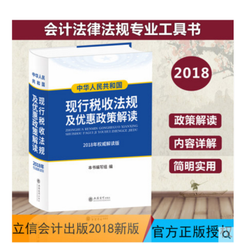 全新包郵 2018中華人民共和國現行稅收法規及優惠政策解讀 正版包快遞包開機打發票 pdf epub mobi 下载