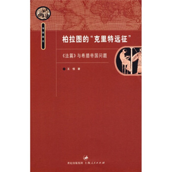 海國圖誌·柏拉圖的“剋裏特遠徵”：《法篇》與希臘帝國問題 pdf epub mobi 下载