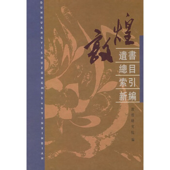 敦煌遗书总目索引新编(精) pdf epub mobi 下载