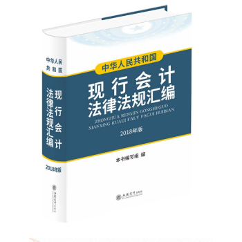 正版現貨-2018中華人民共和國現行會計法律法規匯編 立信會計齣版 會計法律法規專業工具書 全新塑封 pdf epub mobi 下载