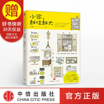 包邮 小家越住越大 逯薇 家的容器 中信出版社