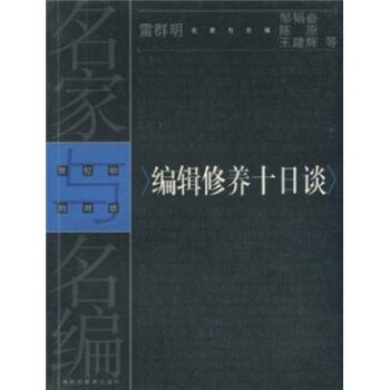 名傢與名編:編輯修養十日談