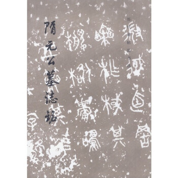 隋元公墓志铭/历代碑帖法书选