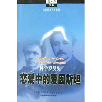 恋爱中的爱因斯坦(科学罗曼史)/哲人石丛书 pdf epub mobi 电子书 下载
