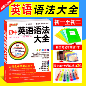 初中英语语法大全 PASS绿卡图书 初一初二初三中考复习辅导资料书 七八九年级基础知识手册工具书