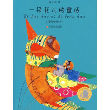 子涵童書*一朵花兒的童話（拼音美繪本） pdf epub mobi 下载