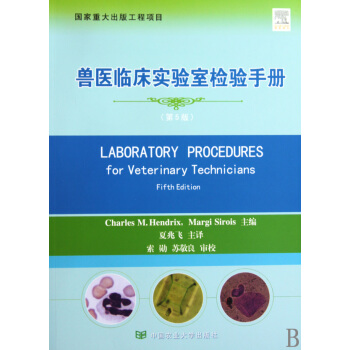 兽医临床实验室检验手册(第5版) pdf epub mobi 下载