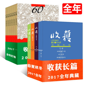 收获杂志2017年第1/2/3/4/5/6期+2017年长篇专号春/夏/秋/冬卷共10本打包过期刊