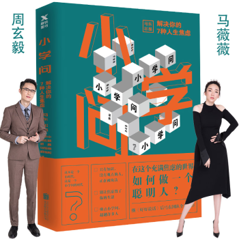 小學問：解決你的7種人生焦慮 pdf epub mobi 電子書 下載