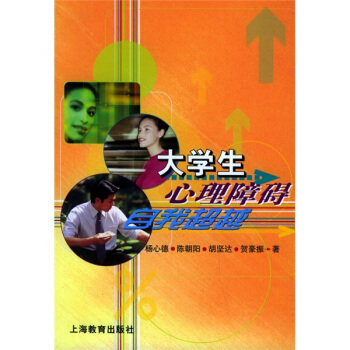 大学生心理障碍自我超越 pdf epub mobi 下载