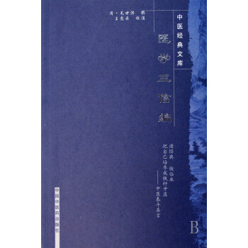 医学三信编/中医经典文库