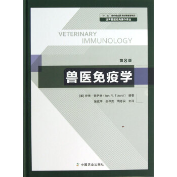 兽医免疫学(第8版)(精)/世界兽医经典著作译丛 pdf epub mobi 下载