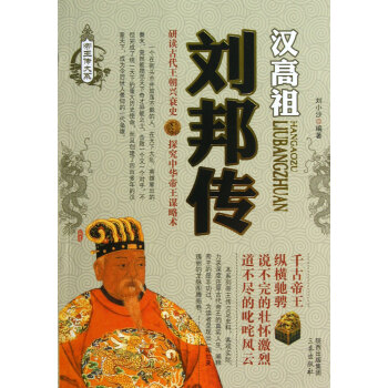刘邦传/帝王传大系 pdf epub mobi 电子书 下载