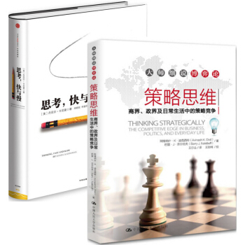 思考快与慢+策略思维(商界政界及日常生活中的策略竞争)（共2册） pdf epub mobi 电子书 下载