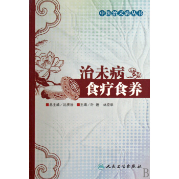 治未病食疗食养/中医治未病丛书 pdf epub mobi 电子书 下载