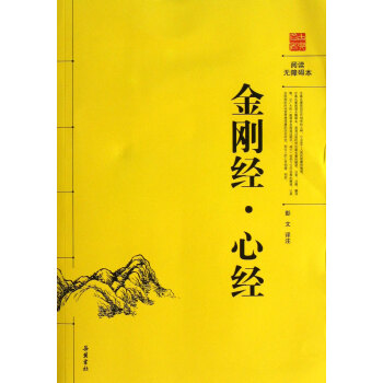金刚经心经(阅读无障碍本) pdf epub mobi 电子书 下载