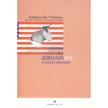 道德自負的美國：民主的危機與霸權的圖謀 [America The Virtuous:The Crisis Of Democracy And The Quest For Empire] pdf epub mobi 下载