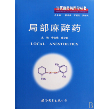 局部麻醉藥(精)/當代麻醉藥理學叢書