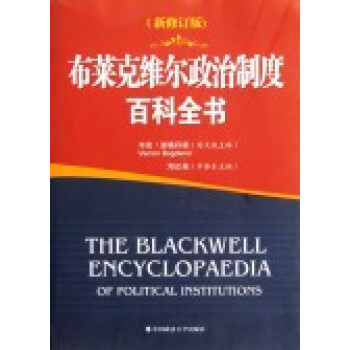 布莱克维尔政治制度百科全书(新修订版) pdf epub mobi 下载