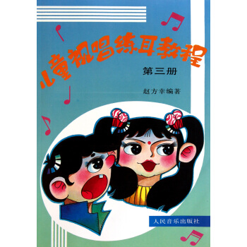 兒童視唱練耳教程(3) pdf epub mobi 下载