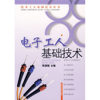 電子工人基礎技術 pdf epub mobi 下载