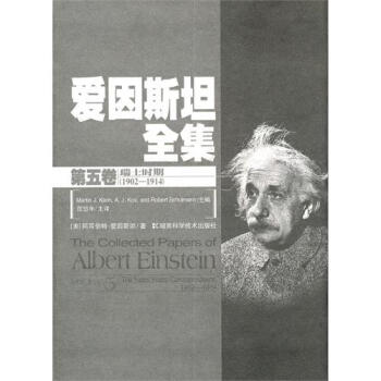 爱因斯坦全集(第5卷瑞士时期1902-1914)(精) pdf epub mobi 下载